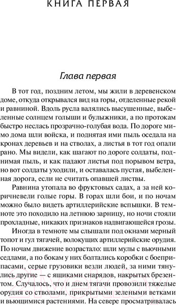 Изображение товара Книга АСТ Прощай, оружие! (Хемингуэй Э.)