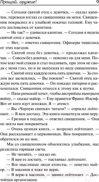 Изображение товара Книга АСТ Прощай, оружие! (Хемингуэй Э.)