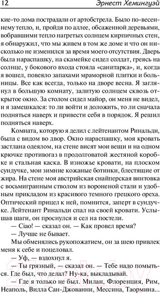 Изображение товара Книга АСТ Прощай, оружие! (Хемингуэй Э.)