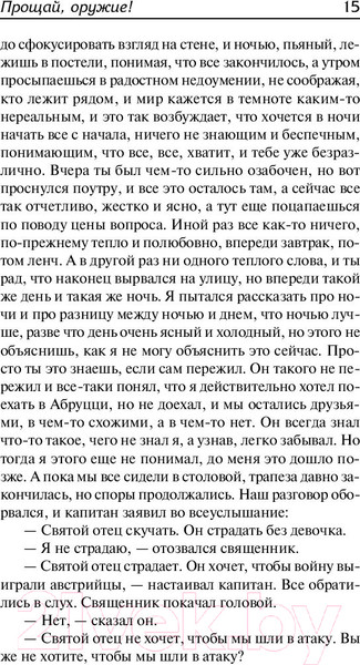 Изображение товара Книга АСТ Прощай, оружие! (Хемингуэй Э.)