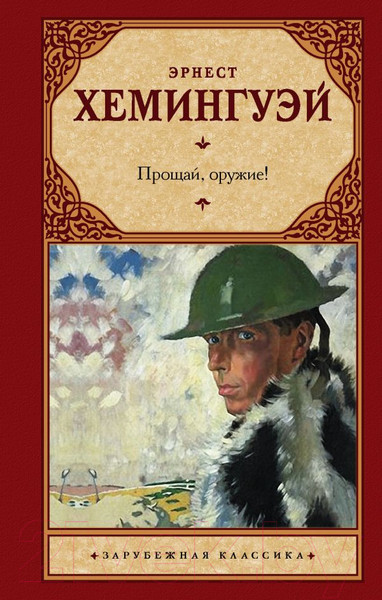 Изображение товара Книга АСТ Прощай, оружие! (Хемингуэй Э.)
