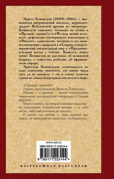 Изображение товара Книга АСТ Прощай, оружие! (Хемингуэй Э.)