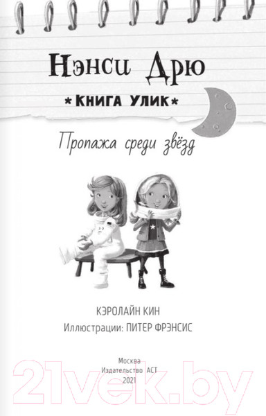 Изображение товара Книга АСТ Пропажа среди звезд (Кин К.)