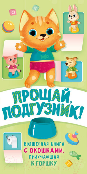 Изображение товара Развивающая книга АСТ Прощай подгузник! (Волкова Н.Г.)