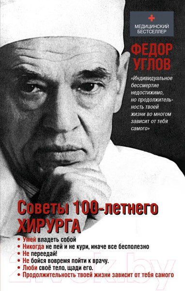 Изображение товара Книга АСТ Советы столетнего хирурга (Углов Ф.Г.)