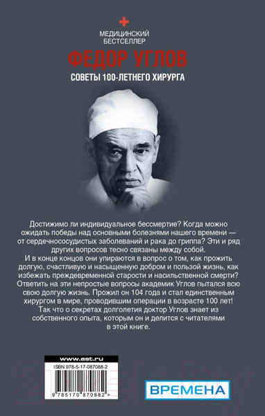 Изображение товара Книга АСТ Советы столетнего хирурга (Углов Ф.Г.)