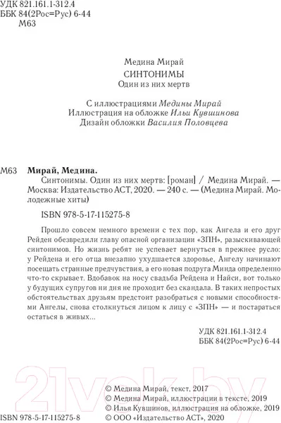Изображение товара Художественная книга АСТ Синтонимы. Один из них мертв (Мирай М.)