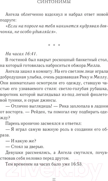 Изображение товара Художественная книга АСТ Синтонимы. Один из них мертв (Мирай М.)
