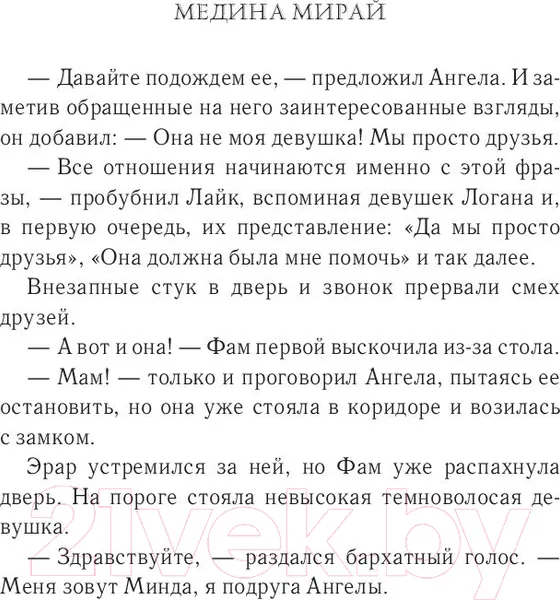 Изображение товара Художественная книга АСТ Синтонимы. Один из них мертв (Мирай М.)