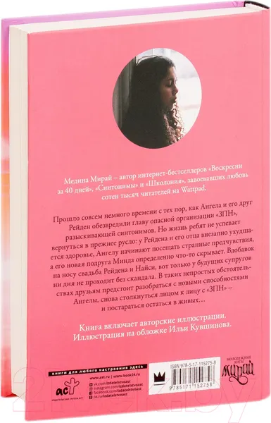 Изображение товара Художественная книга АСТ Синтонимы. Один из них мертв (Мирай М.)