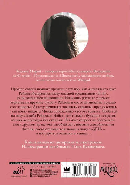 Изображение товара Художественная книга АСТ Синтонимы. Один из них мертв (Мирай М.)