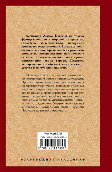 Изображение товара Книга АСТ Три мушкетера / 9785171065287 (Дюма А.)