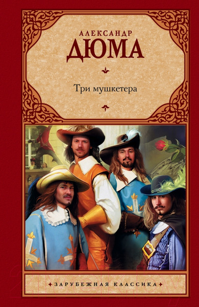 Изображение товара Книга АСТ Три мушкетера / 9785171065287 (Дюма А.)