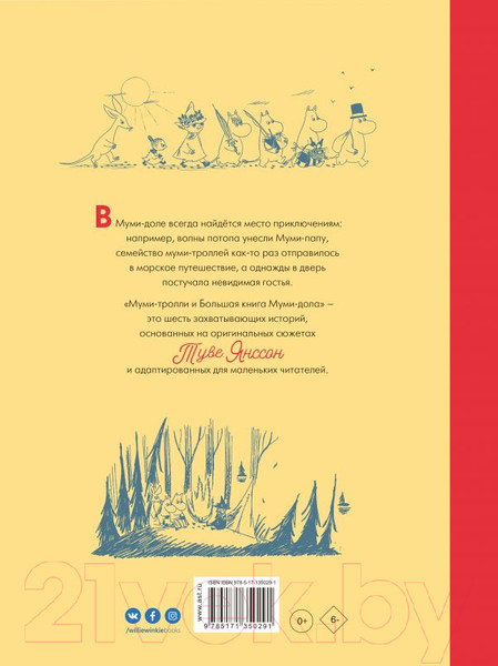 Изображение товара Книга АСТ Муми-тролли и Большая книга Муми-дола (Хариди А., Дэвидсон С., Хеккиля С.)