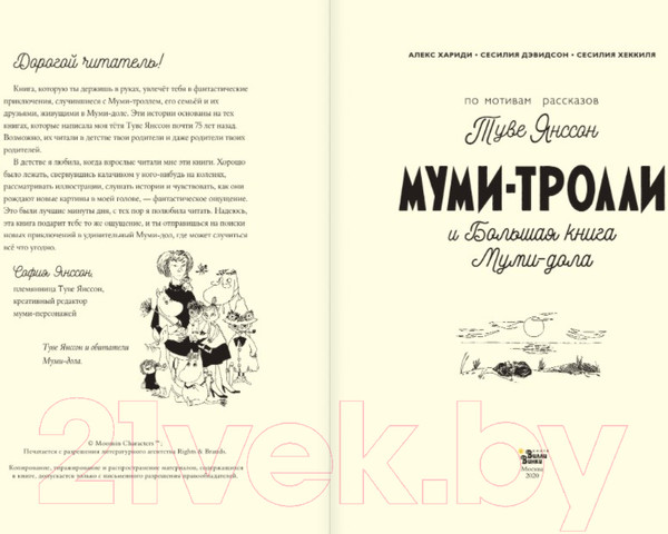 Изображение товара Книга АСТ Муми-тролли и Большая книга Муми-дола (Хариди А., Дэвидсон С., Хеккиля С.)