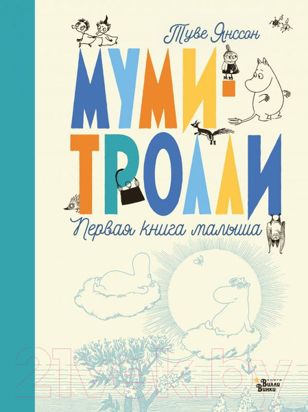 Изображение товара Альбом малыша АСТ Муми-тролли. Первая книга малыша