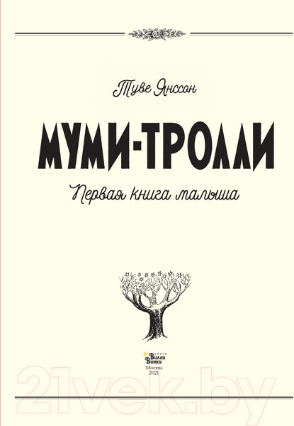 Изображение товара Альбом малыша АСТ Муми-тролли. Первая книга малыша