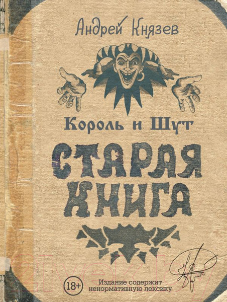Изображение товара Книга АСТ Король и Шут. Старая книга (Князев А.С.)