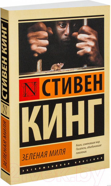 Изображение товара Книга АСТ Зеленая миля (Кинг С.)
