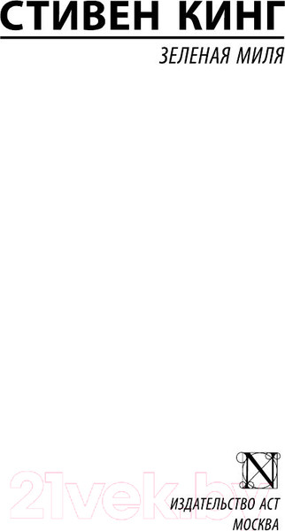 Изображение товара Книга АСТ Зеленая миля (Кинг С.)