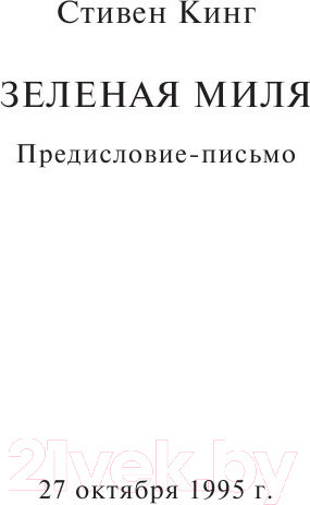 Изображение товара Книга АСТ Зеленая миля (Кинг С.)