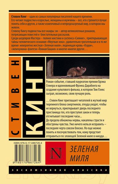 Изображение товара Книга АСТ Зеленая миля (Кинг С.)