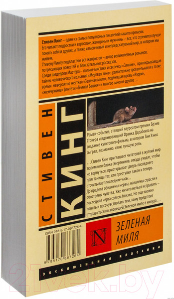 Изображение товара Книга АСТ Зеленая миля (Кинг С.)