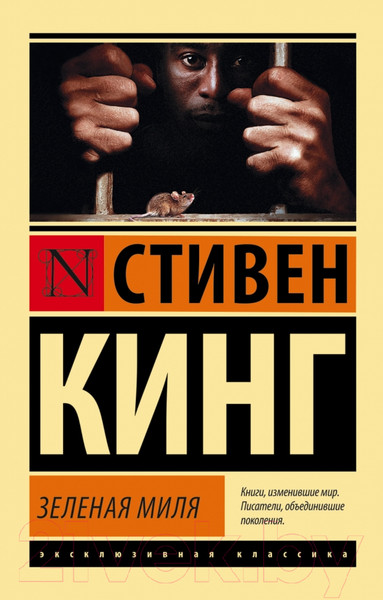 Изображение товара Книга АСТ Зеленая миля (Кинг С.)