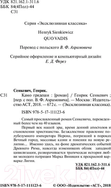 Изображение товара Художественная книга АСТ Камо грядеши (Сенкевич Г.)