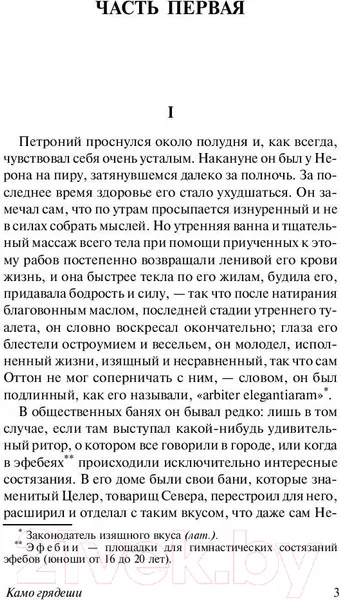 Изображение товара Художественная книга АСТ Камо грядеши (Сенкевич Г.)