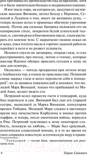 Изображение товара Художественная книга АСТ Камо грядеши (Сенкевич Г.)