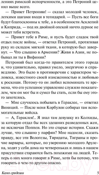 Изображение товара Художественная книга АСТ Камо грядеши (Сенкевич Г.)
