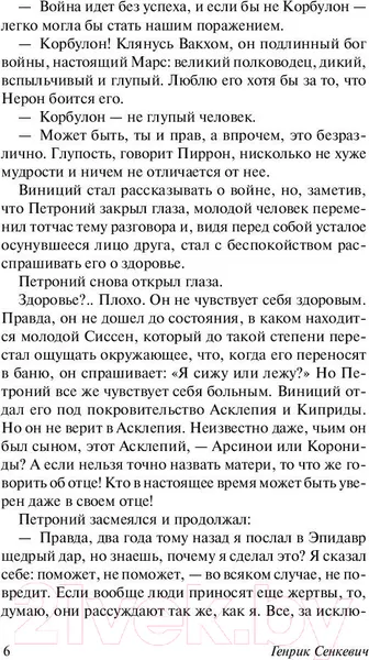 Изображение товара Художественная книга АСТ Камо грядеши (Сенкевич Г.)