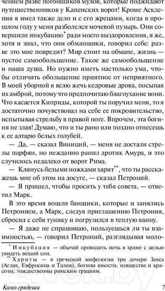 Изображение товара Художественная книга АСТ Камо грядеши (Сенкевич Г.)