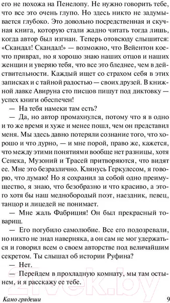 Изображение товара Художественная книга АСТ Камо грядеши (Сенкевич Г.)