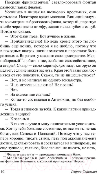 Изображение товара Художественная книга АСТ Камо грядеши (Сенкевич Г.)