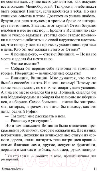 Изображение товара Художественная книга АСТ Камо грядеши (Сенкевич Г.)