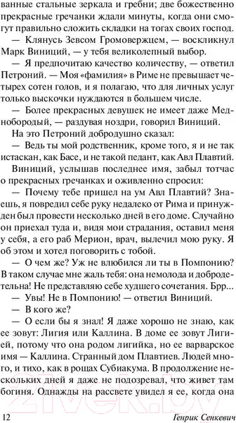 Изображение товара Художественная книга АСТ Камо грядеши (Сенкевич Г.)
