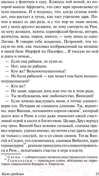 Изображение товара Художественная книга АСТ Камо грядеши (Сенкевич Г.)