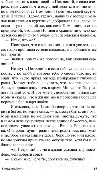 Изображение товара Художественная книга АСТ Камо грядеши (Сенкевич Г.)