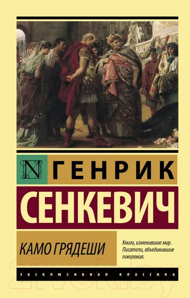 Изображение товара Художественная книга АСТ Камо грядеши (Сенкевич Г.)