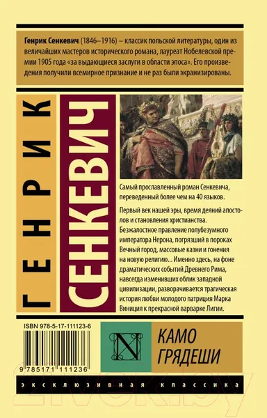 Изображение товара Художественная книга АСТ Камо грядеши (Сенкевич Г.)
