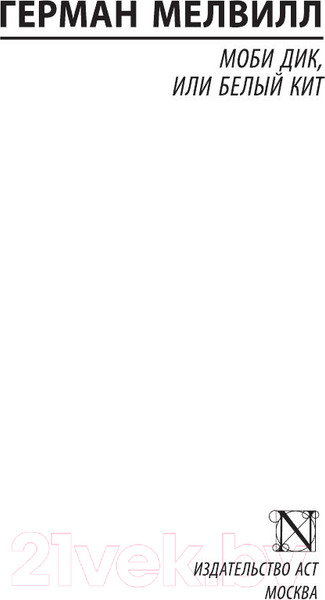 Изображение товара Книга АСТ Моби Дик, или Белый кит (Мелвилл Г.)