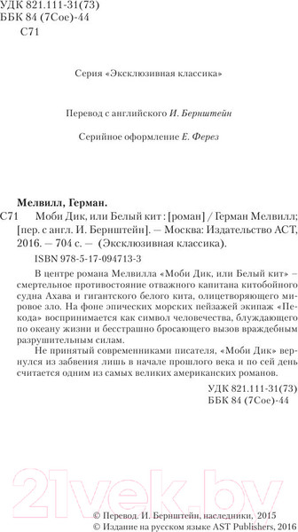 Изображение товара Книга АСТ Моби Дик, или Белый кит (Мелвилл Г.)