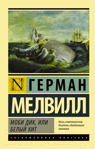 Изображение товара Книга АСТ Моби Дик, или Белый кит (Мелвилл Г.)