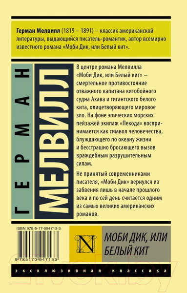 Изображение товара Книга АСТ Моби Дик, или Белый кит (Мелвилл Г.)