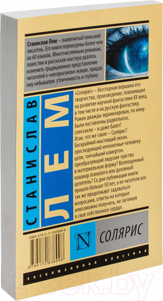 Изображение товара Книга АСТ Солярис (Лем С.)