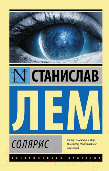 Изображение товара Книга АСТ Солярис (Лем С.)