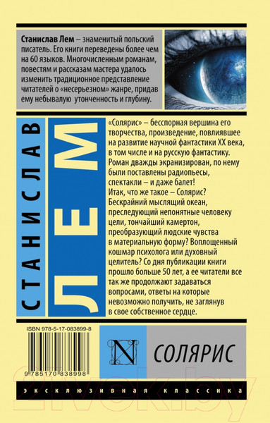 Изображение товара Книга АСТ Солярис (Лем С.)