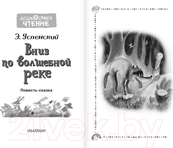 Изображение товара Книга АСТ Вниз по волшебной реке (Успенский Э.Н.)